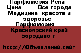 Парфюмерия Рени › Цена ­ 17 - Все города Медицина, красота и здоровье » Парфюмерия   . Красноярский край,Бородино г.